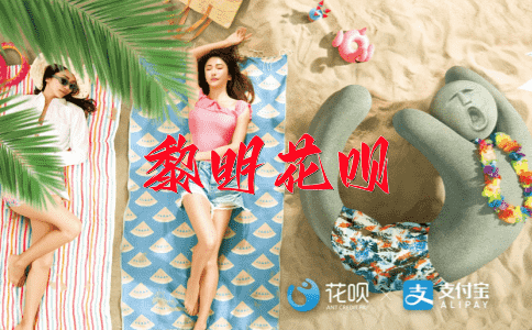 五彩缤纷花呗